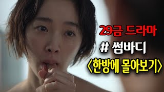 충격적인 quot29금 수위quot로 각종 커뮤니티에서 논란중인 넷플릭스 드라마 《썸바디》 ｜처음부터 끝까지 40분만에 몰아보기 Ep1Ep8 [upl. by Lrat310]