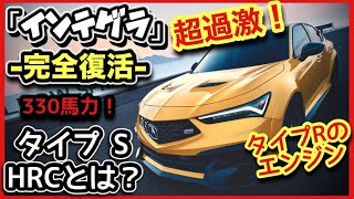 【インテグラ完全復活！】 『TYPE S HRC』爆売れ確定！タイプRのエンジンを持つクルマ [upl. by Lorak]