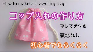 コップ入れの作り方 （マチ付き・裏地なし ）誰でも簡単！すぐできる！ How to make a drawstring bag [upl. by Johen891]