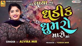 Ghadik Ghumro Maro Ma  ઘડીક ઘુમરો મારો માં  Alvira Mir  નવું લાયા હો બાકી  JINAM STUDIO [upl. by Erastatus]