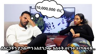 ለሰርጋችን ያጋጠመን አስደንጋጭ ክስተት ለናንተ እናካፍላቹethiopia seifuonebs ebs ebs mahiandkid [upl. by Acinomahs120]