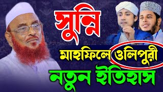 সুন্নি মাহফিলে কওমি আলেমদের নক্ষত্র মাওলানা নুরুল ইসলাম ওলিপুরী  maulana nurul islam olipuri 2024 [upl. by Gothard814]