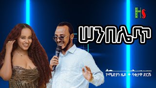 comedy  ሠንበሌጥ  ቀልድን ዜዶ ይቀልዳት  ሳቅን ድርሹ ትሳቅት  አድክም አድክም በጣም አስቂኝ ቀልዶች  ZedoDrishu New [upl. by Enyt122]