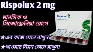 Rispolux 2 mg bangla  সিজোফ্রেনিয়া ও মুড ডিসঅর্ডারে  risperidon 2 mg uses  সাইকোসিস রোগে কাজ করে✅ [upl. by Sicnarf810]