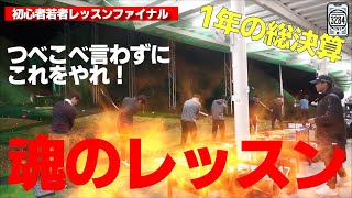 １年間の総決算！若者たちはどれぐらい成長した？最後はやっぱりこの練習で締めます！！！！ [upl. by Zilvia]