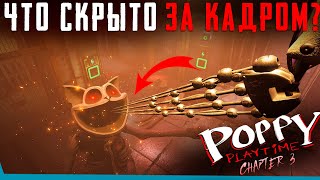 ЧТО СКРЫТО В Финале Poppy Playtime 3 Секреты  Баги  Сцены за кадром [upl. by Boor]