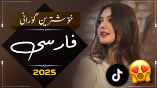 xOshtrin gOrani fArsi 2024 TiKTOK خۆشترین گۆرانی فارسی تیک تۆک [upl. by Lenore417]