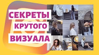 Как сделать красивый визуал в инстаграм 5 Секретов создания крутой ленты [upl. by Isla]