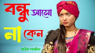 🔥 বন্ধু আসো না কেন 🔥 বাউলা শারমিন 🔥 Bondu asona kan 🔥 Baul song 🔥 [upl. by Carlota]