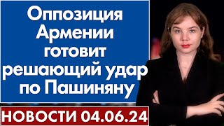 Оппозиция Армении готовит решающий удар по Пашиняну 4 июня [upl. by Merry349]