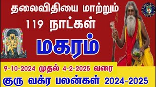 Magaram Guru Vakra Peyarchi 20242025  குரு வக்ர பெயர்ச்சி மகரம் 2024 2025  jothidakanitham [upl. by Venator]