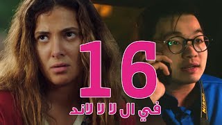 مسلسل في ال لا لا لاند  الحلقه السادسة عشر  Fel La La Land  Episode 16 [upl. by Zile]