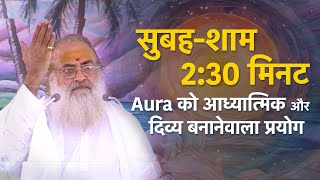 सुबहशाम 230 मिनट  Aura को आध्यात्मिक और दिव्य बनानेवाला प्रयोग  HD  Sant Shri Asharamji Bapu [upl. by Annovaj]