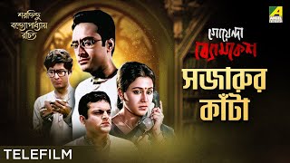 Sajarur Kanta  সজারুর কাঁটা  Bengali Detective Telefilm  Goyenda Byomkesh Bakshi Series [upl. by Meta484]