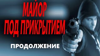 quotМАЙОР ПОД ПРИКРЫТИЕМquot ПРОДОЛЖЕНИЕ Новый русский боевик 2023 премьера [upl. by Hime636]