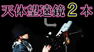 同じ天体望遠鏡を２本並べたら凄すぎた！ビノテクノ双眼望遠鏡レビュー [upl. by Ynney]