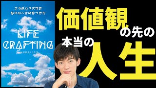 ライフクラフティング〜エラスムス大学が開発した自分の人生の見つけ方 [upl. by Argile]