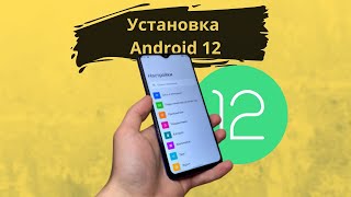 🔥Как поставить Android 12 на свой Смартфон Установка Андроид 12 [upl. by Siusan]