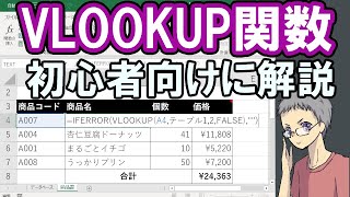 【Excel】VLOOKUP関数の使い方！初心者の方にもわかりやすく解説 [upl. by Perlie486]