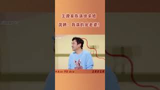 王牌家族演绎求婚 沈腾：我演的是老婆🤣 [upl. by Hubsher]