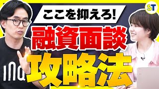 【調達のプロが教える！】知らないと損する融資面談のコツ教えます【融資相談室 虎の巻】 [upl. by Aniuqaoj478]