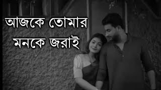 Ghumao Tumi Ghumao Go Jaan Lyrics আজকে তোমার মনকে জরাই ধরে আমার মন  Tanveer Evan [upl. by Monti]