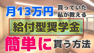 【月13万円貰った】民間団体の給付型奨学金を簡単に貰う方法 [upl. by God]