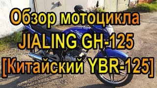 Обзор мотоцикла Jialing GH125 Китайский YBR125 [upl. by Nirag]