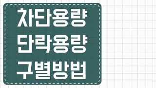 전기기사 실기  차단용량 vs 단락용량 [upl. by Mohn]