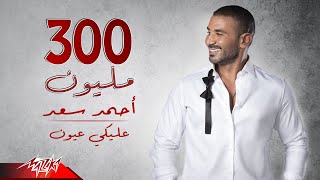 Ahmed Saad  Aleky Eyoun  Full Version  2022  احمد سعد  عليكي عيون [upl. by Mullins]