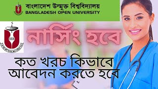 উন্মুক্ততে নার্সিং এ ভর্তি হতে পারবেন কিনা  bou bsn admission circular2022।BSc in Nursing Admission [upl. by Elleunamme895]