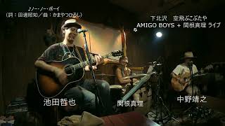 ノー・ノー・ボーイ（2023924 AMIGO BOYS ゲスト 関根真理＠下北沢 空飛ぶこぶたや）タイトル入り [upl. by Codi]