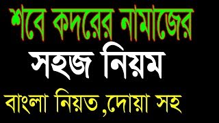 Simple rule of shab e qadr namaz  how to perform shabe qadar prayer  banglar muslim [upl. by Adnohsor48]