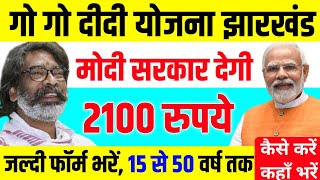 गोगो दीदी योजना  जल्दी भरो फॉर्म  Go go didi Yojana  gogo didi Yojana jharkhand  go go didi form [upl. by Lytsirhc]