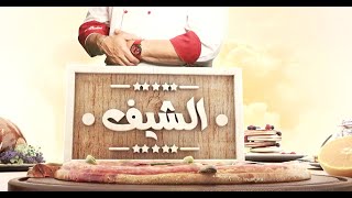 كباب العدس صيامي  شركسية  كرواسون مقلي  سلطة البسلة بالمايونيز  الشيف  حلقة كاملة [upl. by Virgie]