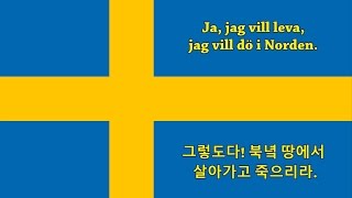 스웨덴의 국가 한국어 해석  Anthem of Sweden korean lyrics [upl. by Aidiruy]