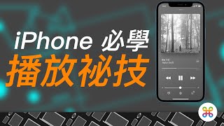 iPhone 使用者都要知道的「五大播放技巧」！ [upl. by Andris]