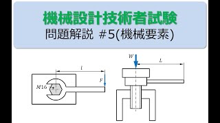 20231215 OPEOミニセミナー24 機械設計技術者試験 過去問機械要素 [upl. by Lledyr]