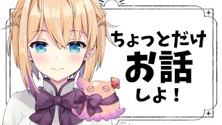 【雑談】お話する！少しだけ！【パティ・フラヴィWorld Connect Project】 [upl. by Ynohtnaluap]