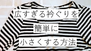 広すぎる衿ぐりを簡単に小さくする方法 [upl. by Attaymik819]