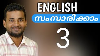 സാധാരണക്കാരന്റെ ഇംഗ്ലീഷ്  spoken english malayalam [upl. by Isdnyl998]