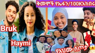 Ahmudiaspora አህሙ ስጦታBirukTube ብሩክ አድስ ነገር ኤፋ ቅመሞች የ100Kአከበሩለት [upl. by Fermin]