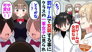 【漫画】罰ゲームで女装させられる事になった陰キャ俺。クラスの一軍女子にその姿を見られて…彼女「その格好…」 [upl. by Zandra]