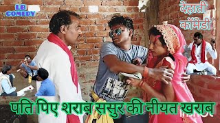 देहाती कॉमेडीपती पिये शराब ससुर की नीयत खराब LB comedy channel [upl. by Esiahc514]