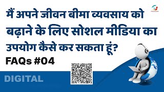 जीवन बीमा व्यवसाय को बढ़ाने के लिए सोशल मीडिया का उपयोग कैसे करें  FAQ 04  riteshlicadvisor [upl. by Neerroc309]