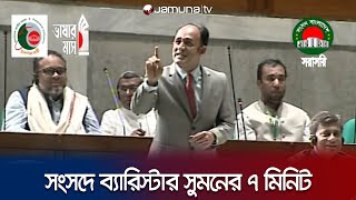 সংসদে ব্যারিস্টার সুমনের ৭ মিনিট  Barrister Suman Speech  Parliament  Jamuna TV [upl. by Enninaej]