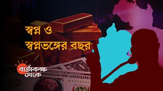 কেমন গেল ২০২৩  বার্তাকক্ষ থেকে [upl. by Ahsenyt]