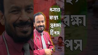 বন্যায় স্বাস্থ্য সুরক্ষা টিপস  drmonjurlalam ent নাককানগলা নাকেরসমস্যা [upl. by Ynobe]