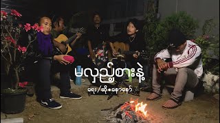 မလှည့်စားနဲ့  David Lai cover [upl. by Nyrahtak]