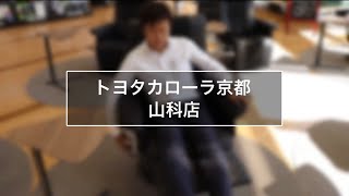 トヨタカローラ京都山科店 店舗紹介動画 [upl. by Iveson765]